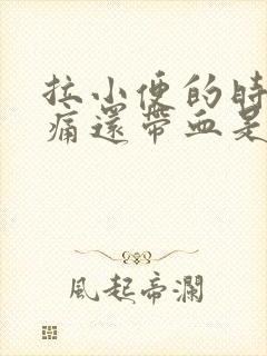 拉小便的时候刺痛还带血是怎么回事