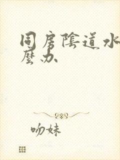 同房阴道水少怎么办