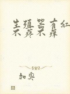 生殖器有红疙瘩不疼不痒