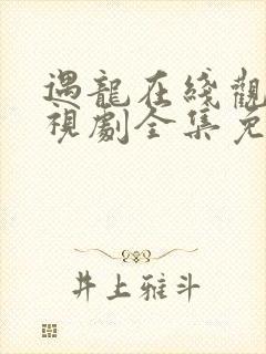 遇龙在线观看电视剧全集免费