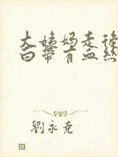 大姨妈走后三天白带有血丝