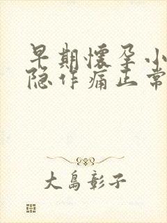 早期怀孕小腹隐隐作痛正常吗