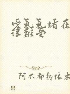 嗳气气堵在胸口很难受