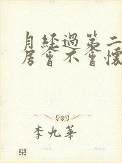 月经过第二天同房会不会怀孕