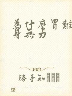 为什么胃难受浑身无力