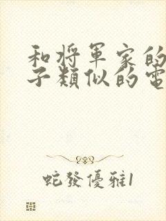 和将军家的小娘子类似的电视剧