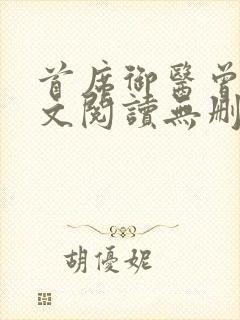 首席御医曾毅全文阅读无删减封面