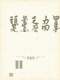 头晕乏力冒虚汗是怎么回事