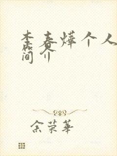 李春烨个人资料简介