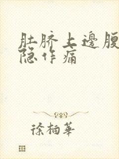 肚脐上边腹部隐隐作痛