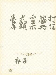 台式电脑打开黑屏显示无信号