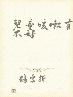 儿童咳嗽有痰老不好