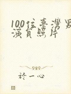 100位台湾男演员照片