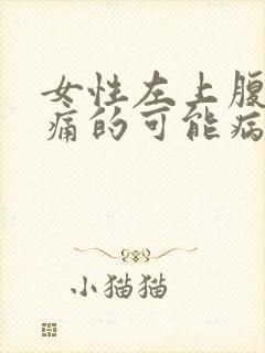 女性左上腹部疼痛的可能病因