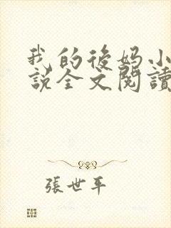 我的后妈小姨小说全文阅读