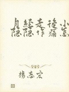 月经走后小肚子隐隐作痛怎么回事