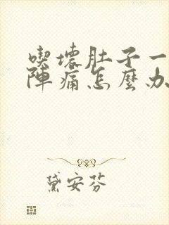 吃坏肚子一阵一阵痛怎么办