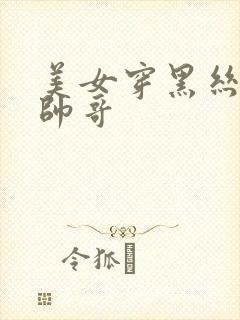 美女穿黑丝勾引帅哥