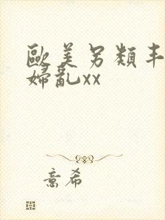 欧美另类丰满熟妇乱xx