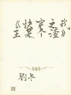 《快穿之我的宿主是个渣》