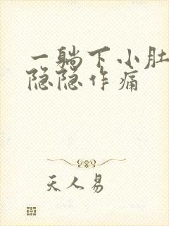 一躺下小肚子就隐隐作痛