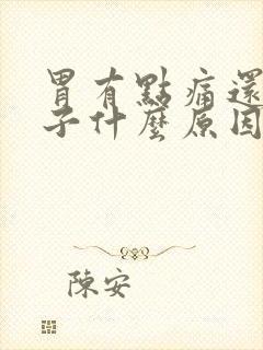 胃有点痛还拉肚子什么原因封面