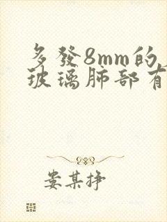 多发8mm的磨玻璃肺部有结节严重封面