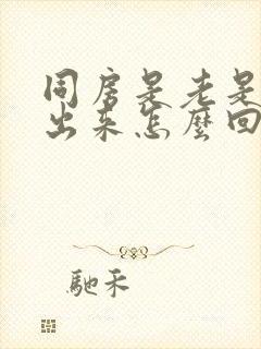 同房是老是射不出来怎么回事