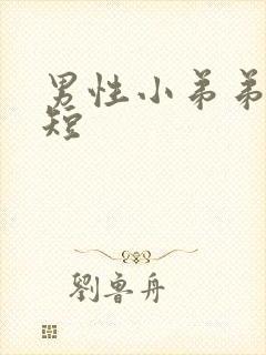 男性小弟弟时间短封面