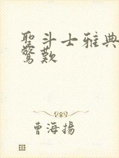 圣斗士雅典娜之惊叹