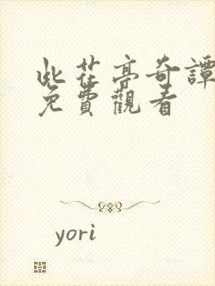 此花亭奇谭动漫免费观看