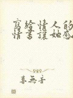 写给情人的一封情书让她感动的哭起来了