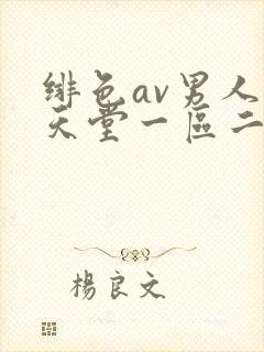 绯色av男人的天堂一区二区三区