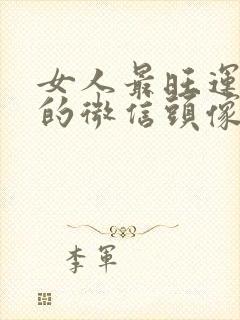 女人最旺运旺财的微信头像封面