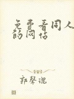 免费看同人本子的网站