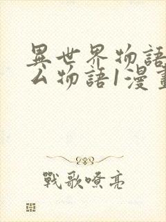 异世界物语八一厶物语1漫画