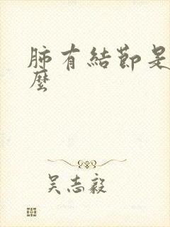 肺有结节是严重么封面