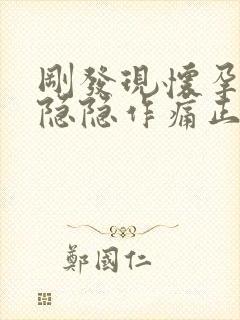 刚发现怀孕肚子隐隐作痛正常吗