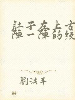 肚子左上方痛一阵一阵的绞痛