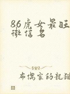 86虎女最旺财微信名