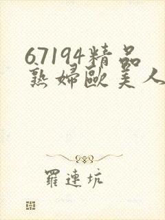 67194精品熟妇欧美人妻封面