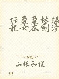 任盈盈林枢问小龙女左剑清后续