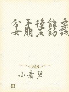 分手后能要回给女朋友的钱吗