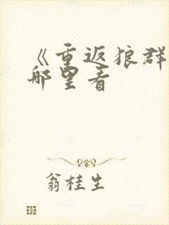 《重返狼群》在哪里看