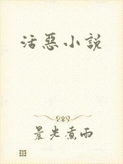 活恶小说