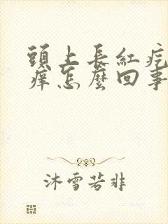 头上长红疙瘩很痒怎么回事