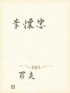 李怀忠封面