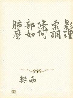 肺部条索影是什么如何调理