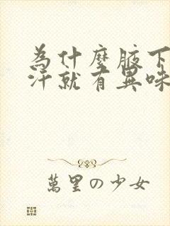 为什么腋下一出汗就有异味怎么办