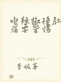 吃辣椒后肚子绞痛要警惕